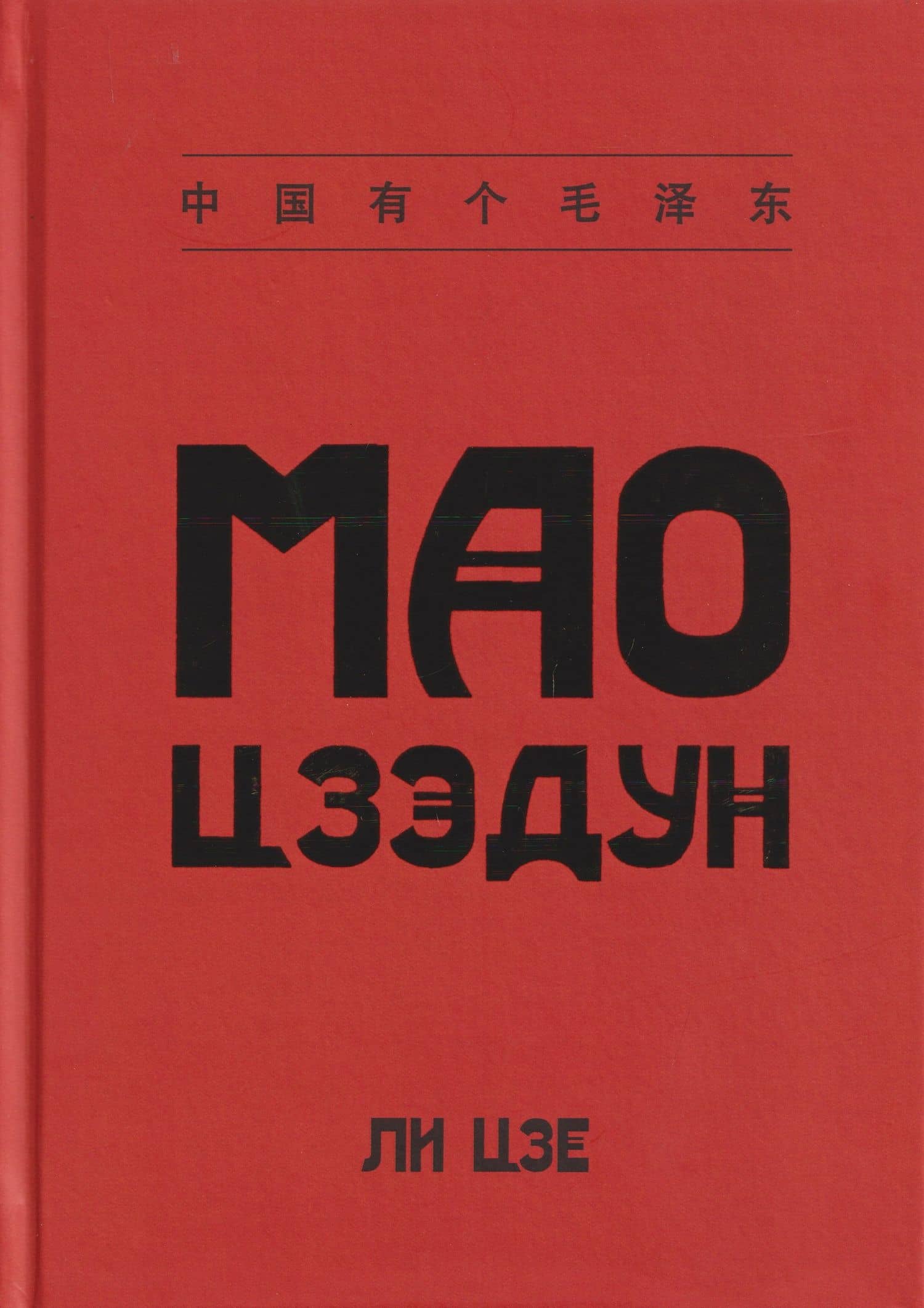 Мао Цзэдун