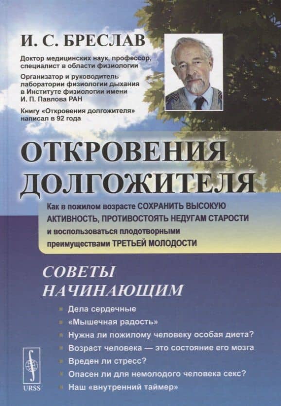 Откровения долгожителя Как в пожилом возрасте сохранить высокую активность... (2 изд.) Бреслав — Исаак Соломонович Бреслав