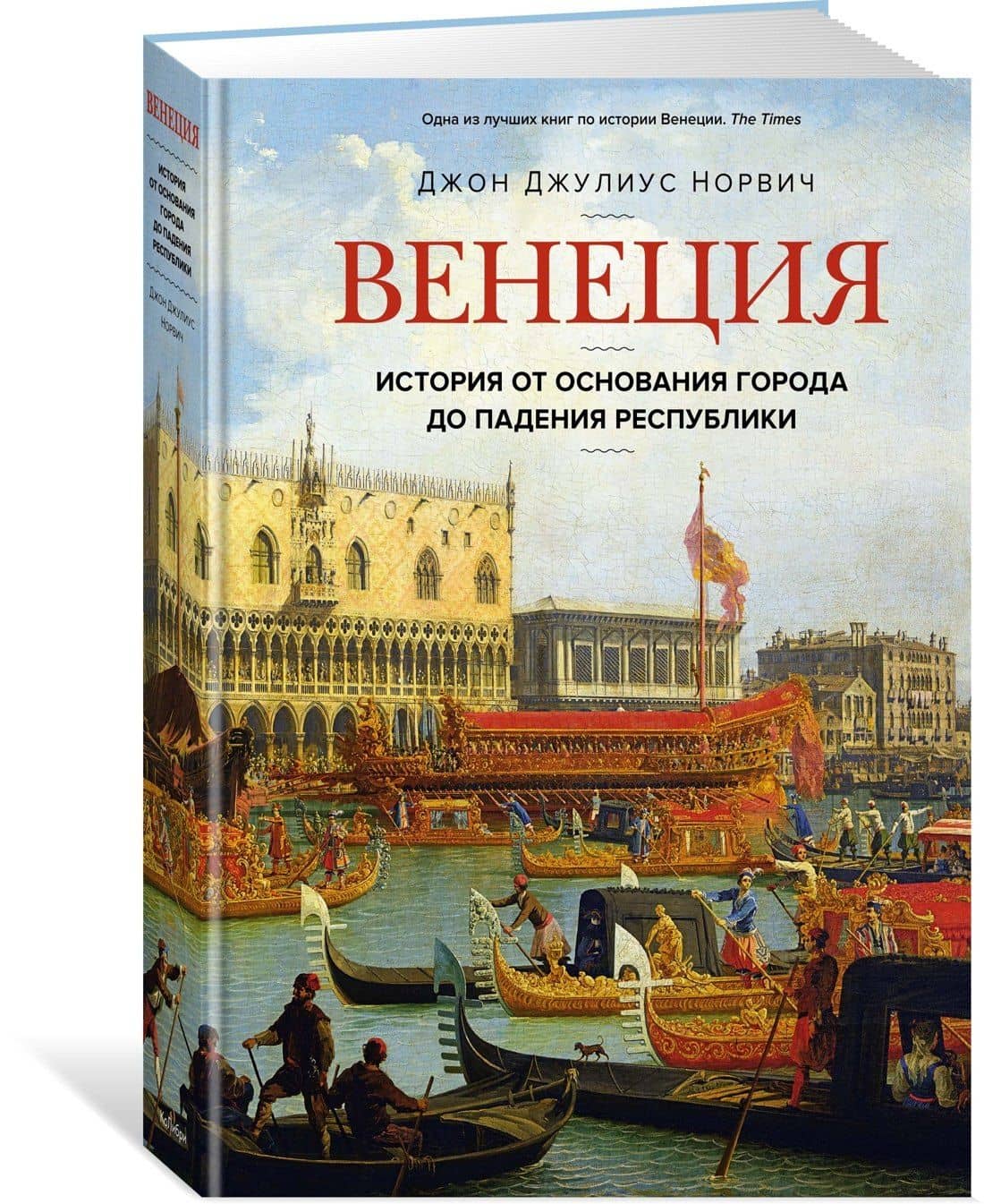 Венеция. История от основания города до падения республики — Джон Джулиус Норвич (3)
