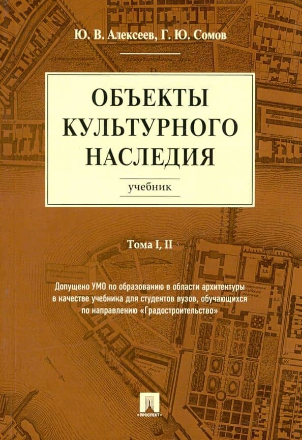 Объекты культурного наследия. Учебник. Тома 1, 2 — Юрий Владимирович Алексеев