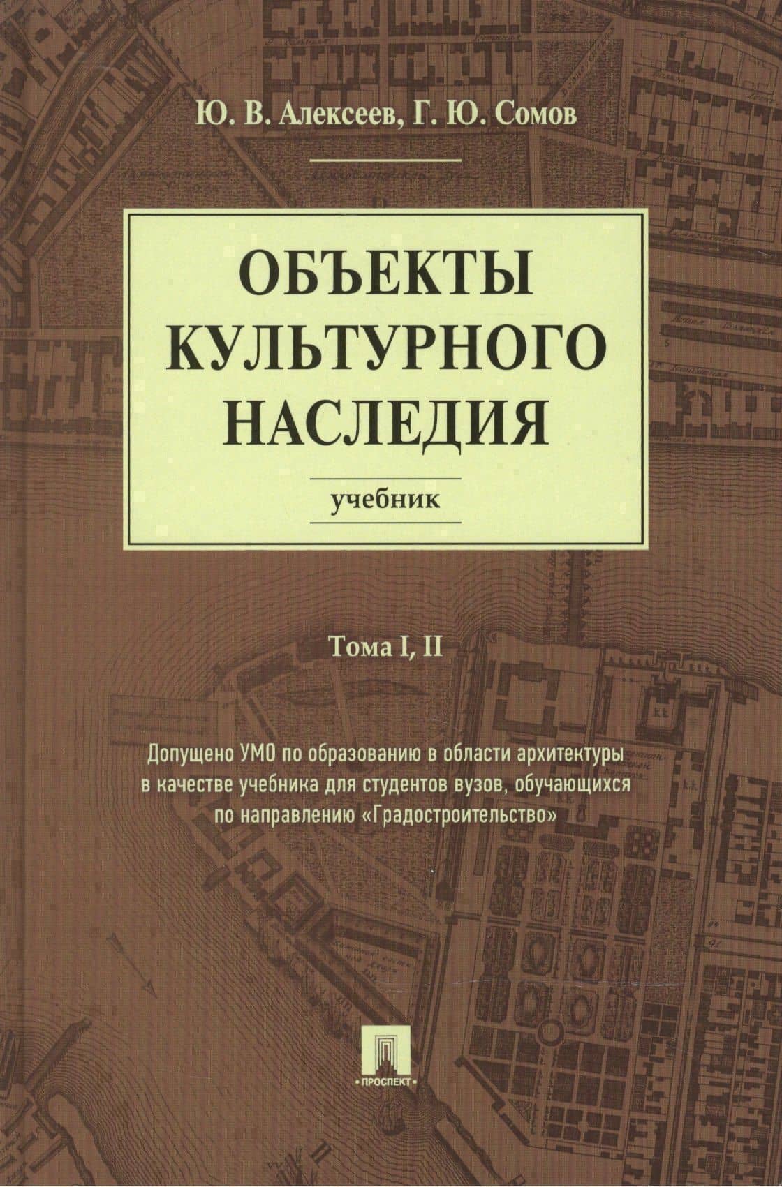 Объекты культурного наследия.Уч.Т.1,2 — Юрий Владимирович Алексеев