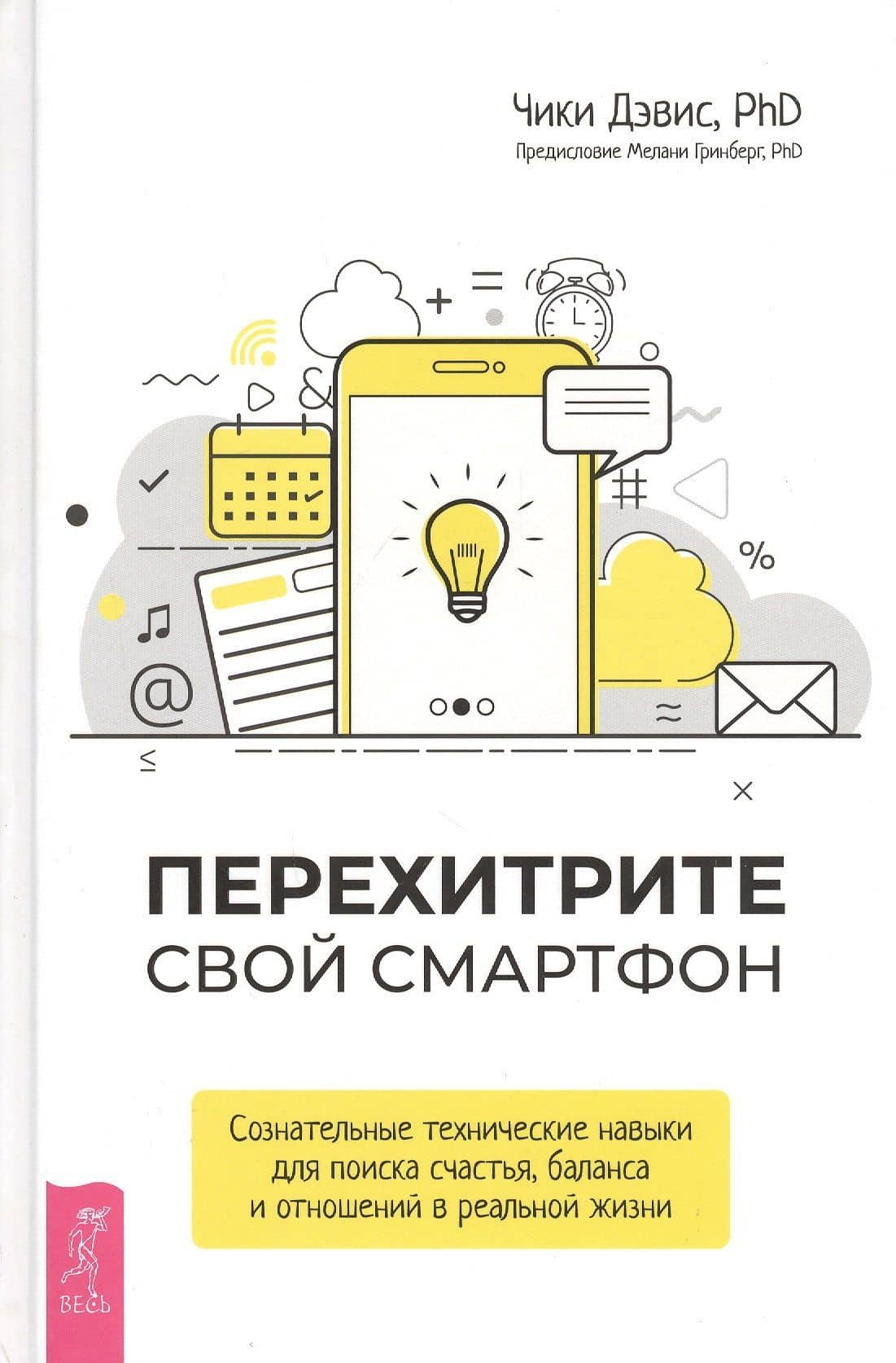 Перехитрите свой смартфон: сознательные технические навыки для поиска счастья, баланса и отношений