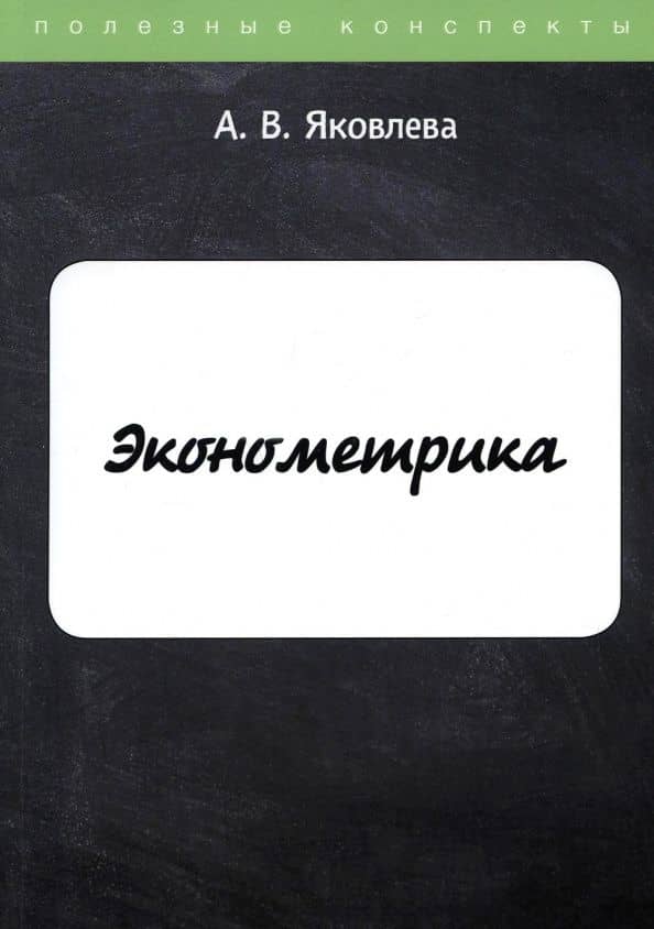 Эконометрика — Ангелина Витальевна Яковлева