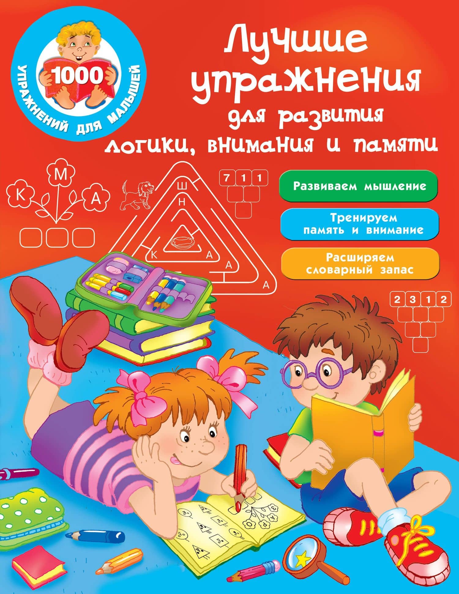 Лучшие упражнения для развития логики, внимания и памяти — Валентина Геннадьевна Дмитриева