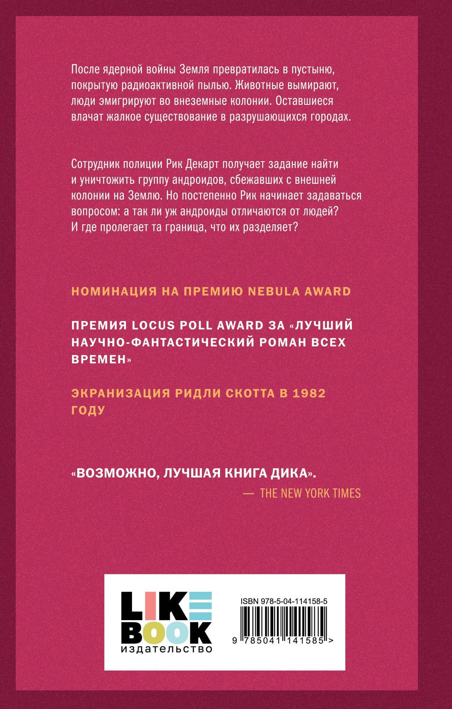 Мечтают ли андроиды об электроовцах? — Дик Филип Киндред (2)