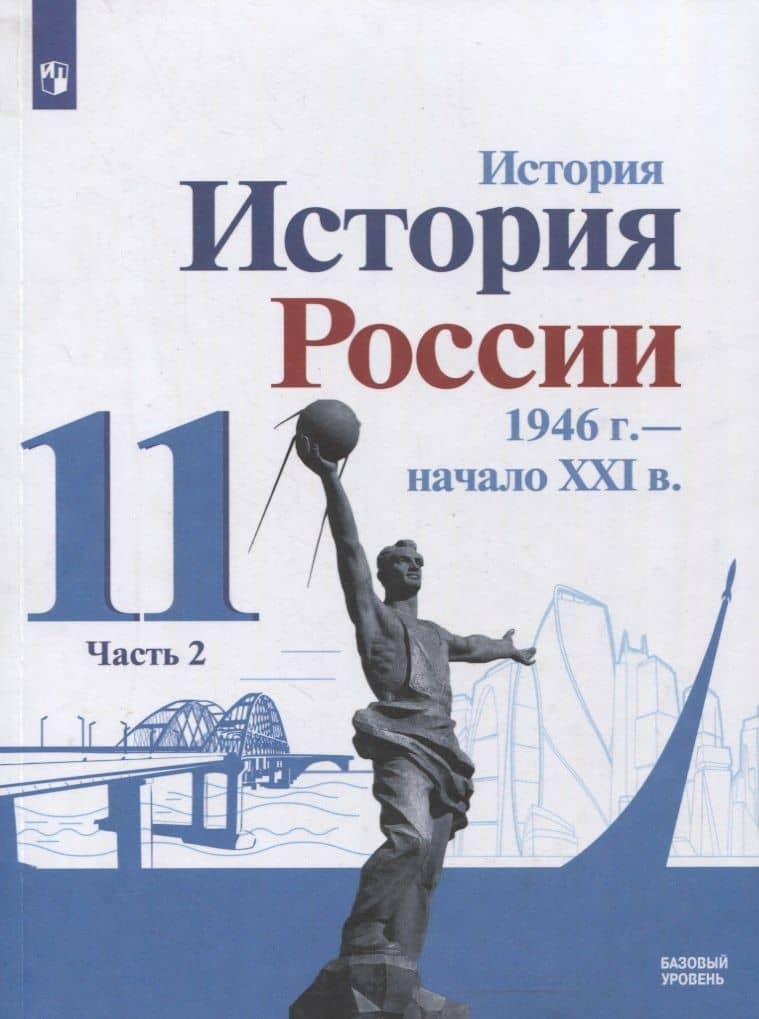 История. История России 1946 г. - начало XXI в. 11 класс. Базовый уровень. Учебник в 2-х частях. Часть 2 — Олег Витальевич Хлевнюк