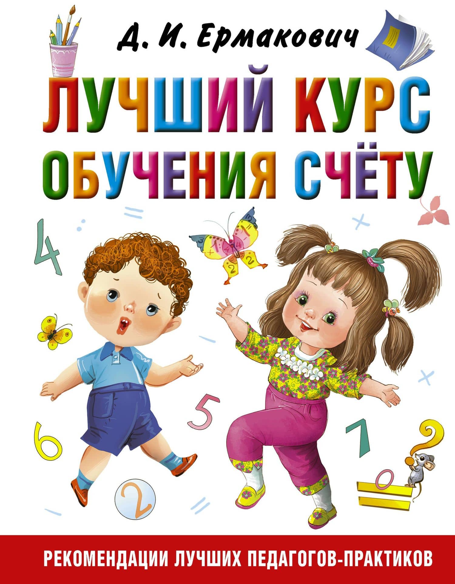 Лучший курс обучения счёту — Дарья Ивановна Ермакович