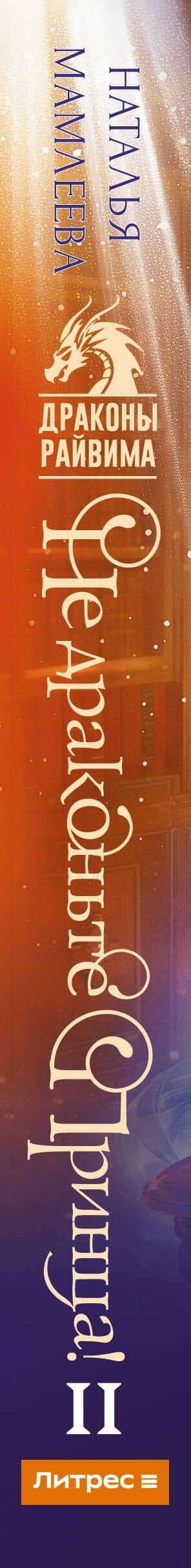 Не драконьте принца! Книга вторая — Наталья Ринатовна Мамлеева (3)