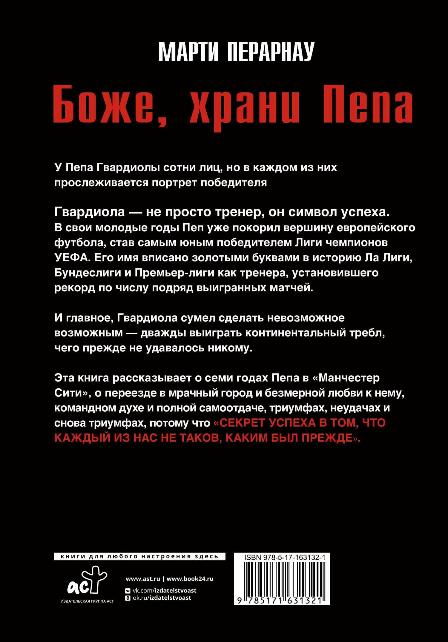Боже, храни Пепа. Пеп Гвардиола — Марти Перарнау (2)