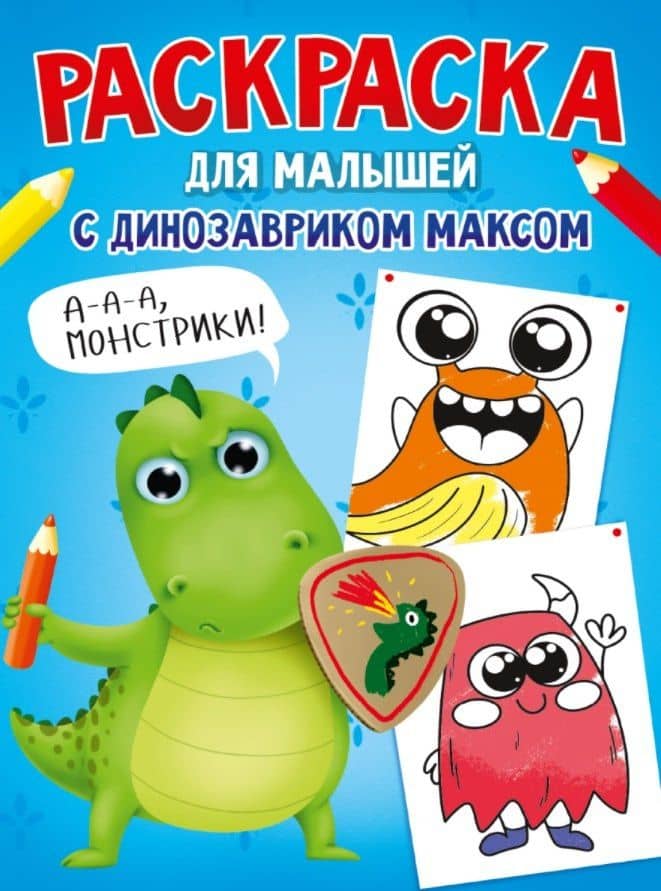 РАСКРАСКА С ДИНОЗАВРИКОМ МАКСОМ. МОНСТРИКИ — Анастасия Грецкая