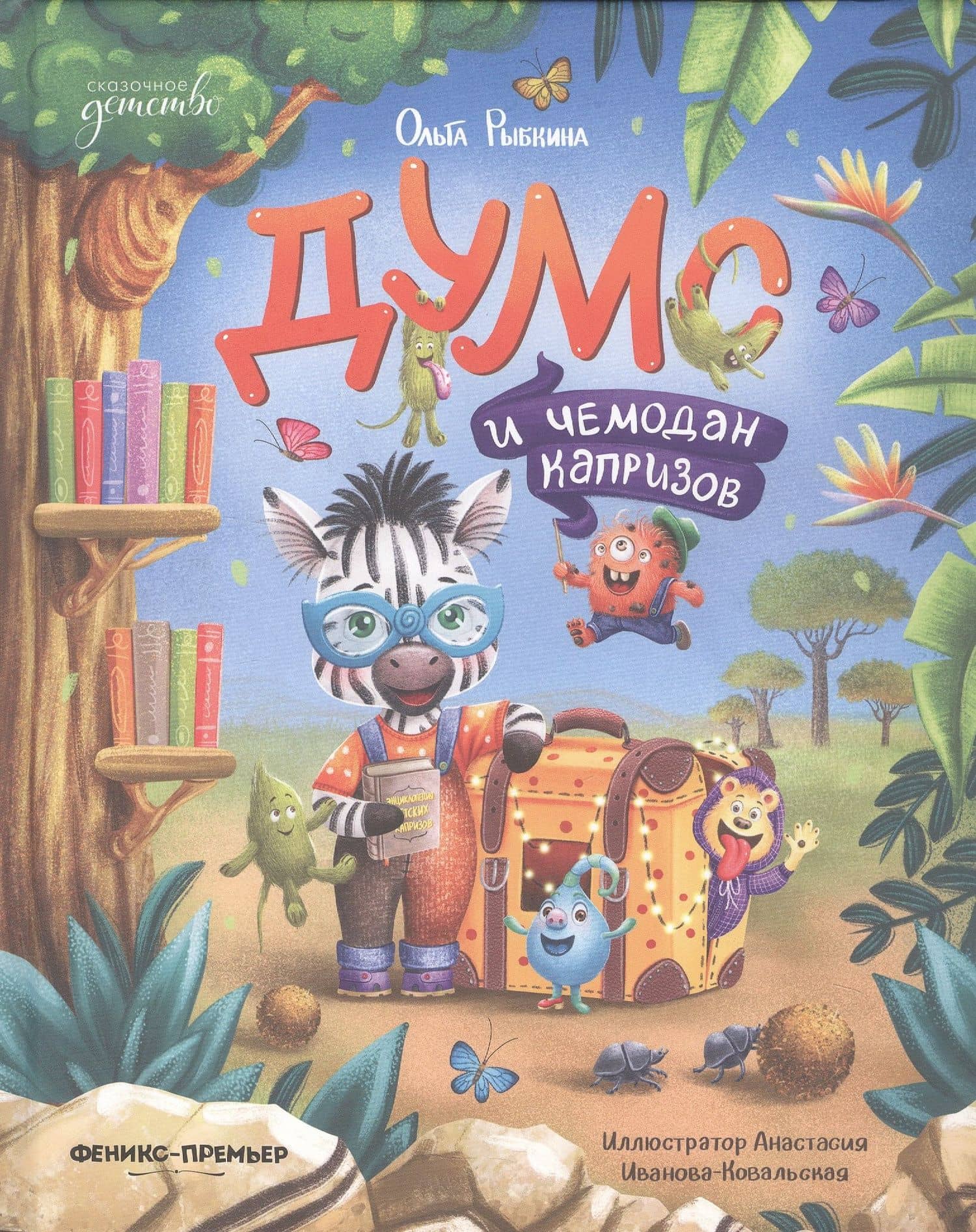 Думс и чемодан капризов — Ольга Рыбкина