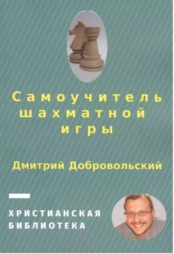 Самоучитель шахматной игры — Дмитрий Леонтинович Добровольский (3)