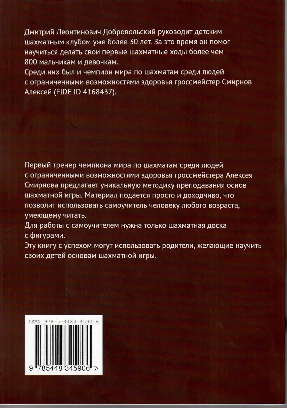 Самоучитель шахматной игры — Дмитрий Леонтинович Добровольский (2)