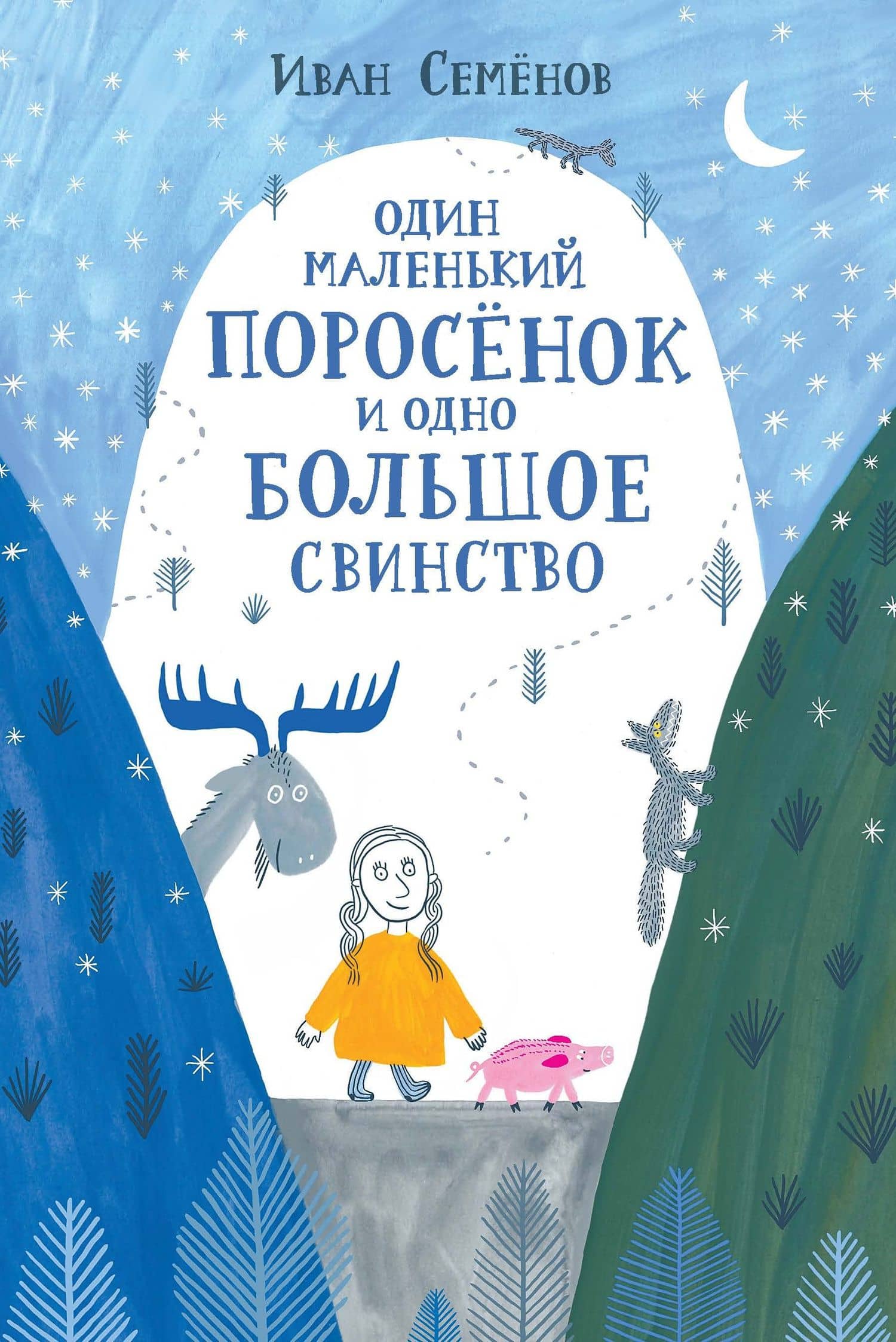 Один маленький поросенок и одно большое свинство — Иван Семенов