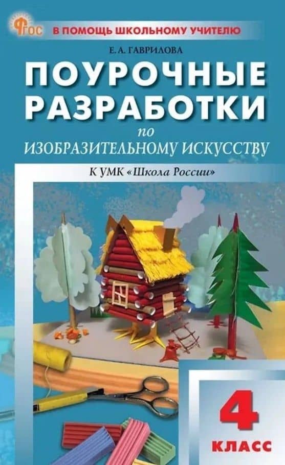 Поурочные разработки по изобразительному искусству. 4 класс. К УМК под ред. Б.М. Неменского ("Школа России"). Пособие для учителя. Новый ФГОС