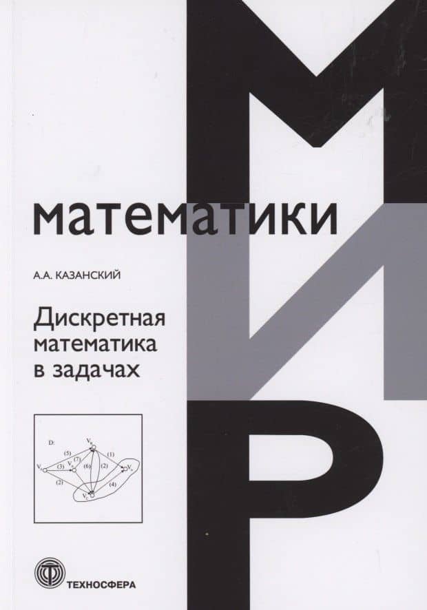 Дискретная математика в задачах — А. А. Казанский