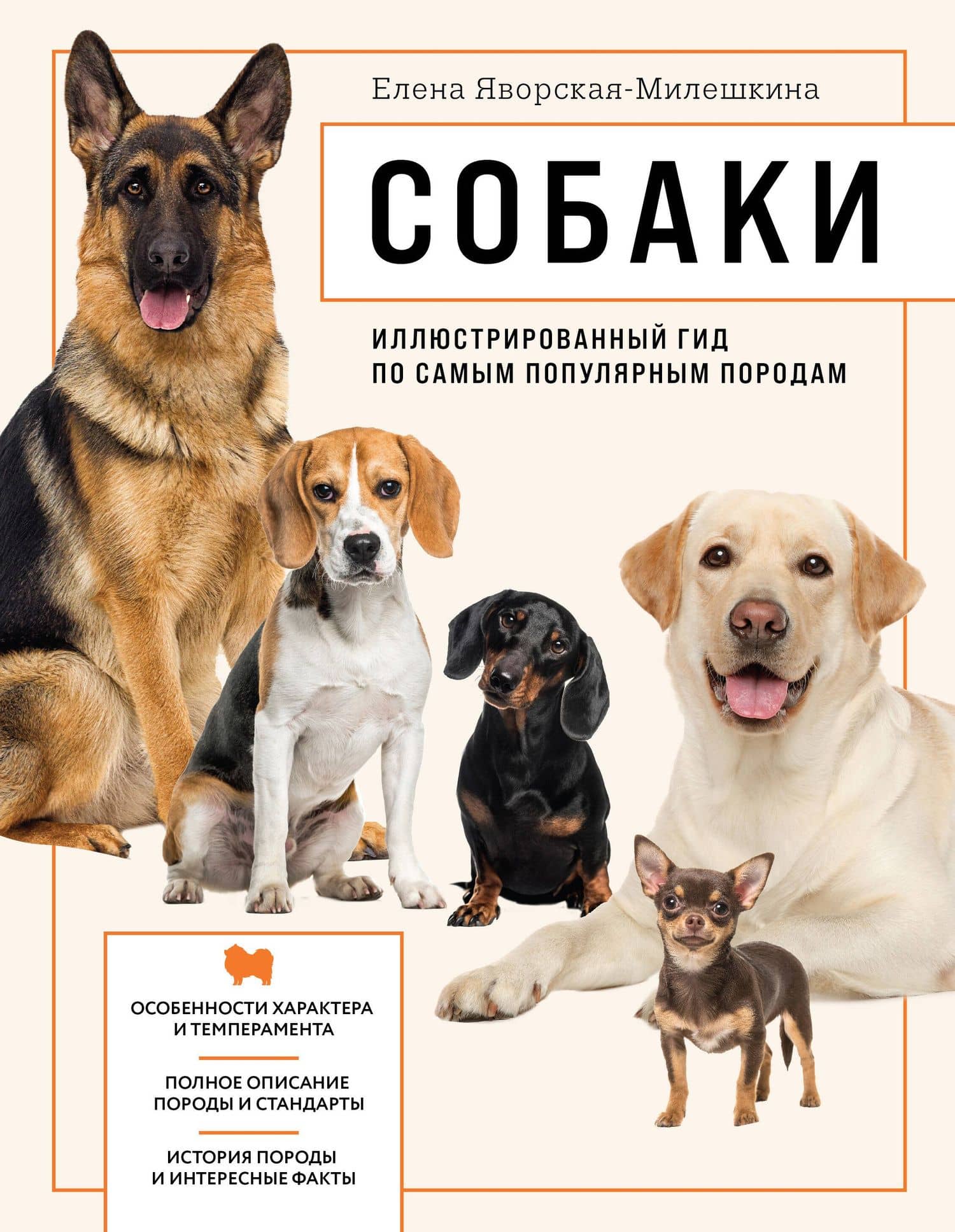 Собаки. Иллюстрированный гид по самым популярным породам — Галина Юрьевна Сула