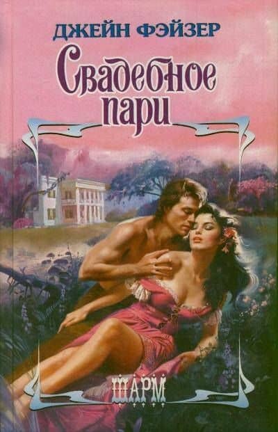 Свадебное пари: роман