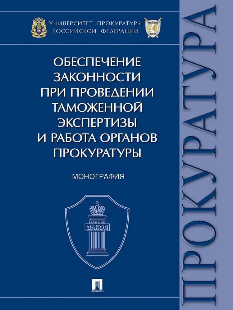Обеспечение законности при проведении таможенной экспертизы и работа органов прокуратуры. Монография — Людмила Ивановна Александрова
