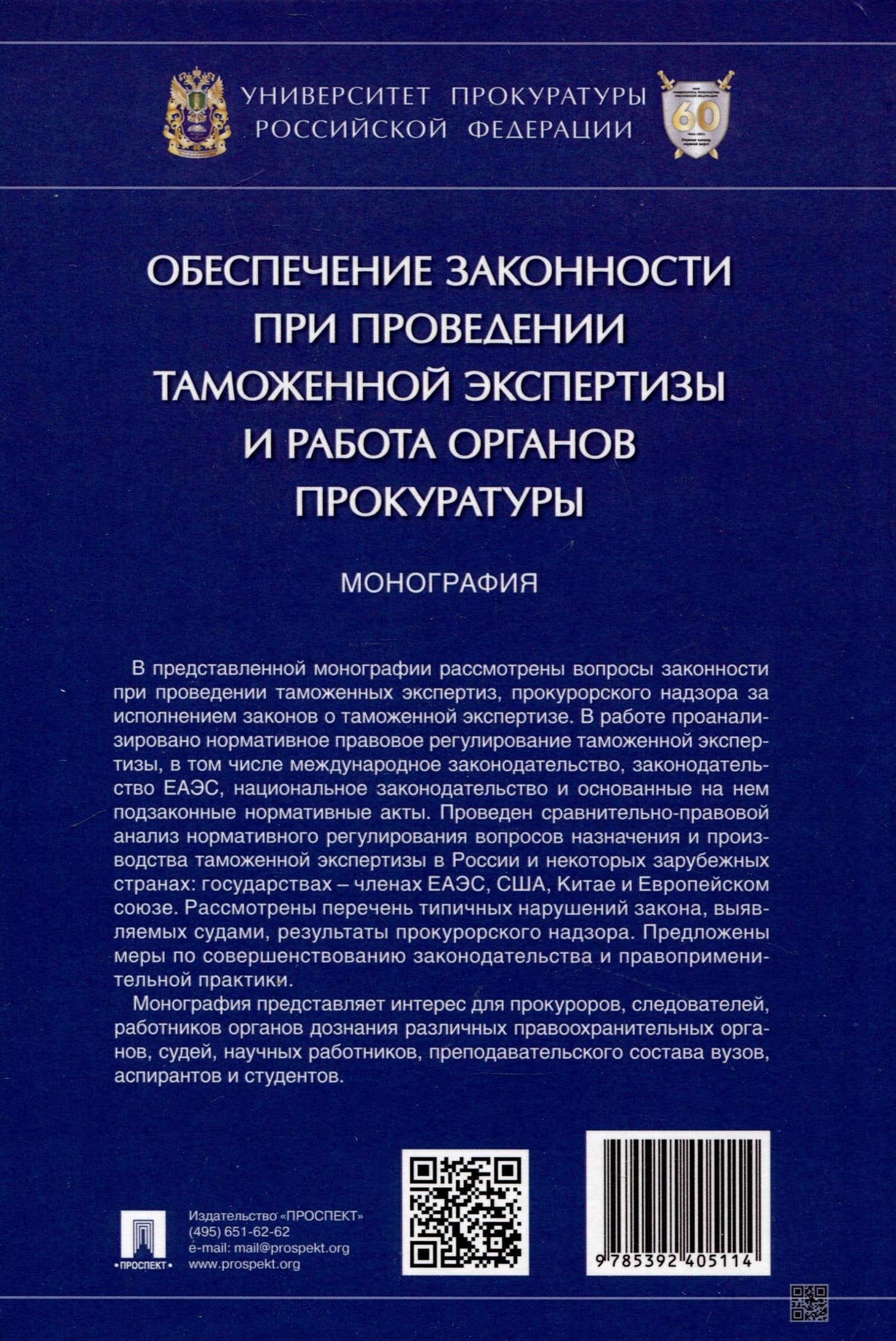 Обеспечение законности при проведении таможенной экспертизы и работа органов прокуратуры. Монография — Людмила Ивановна Александрова (2)
