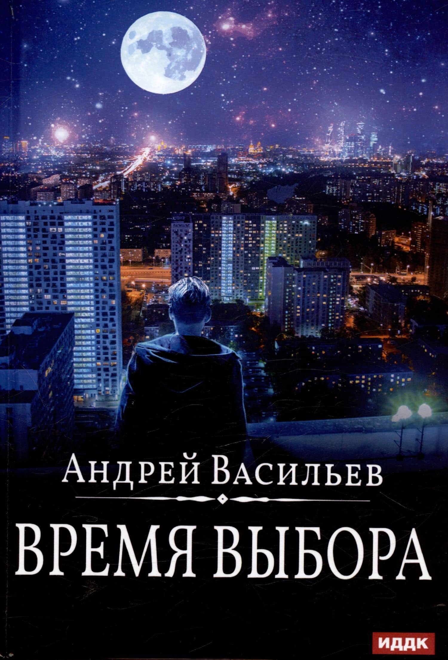 Время выбора — Андрей Александрович Васильев
