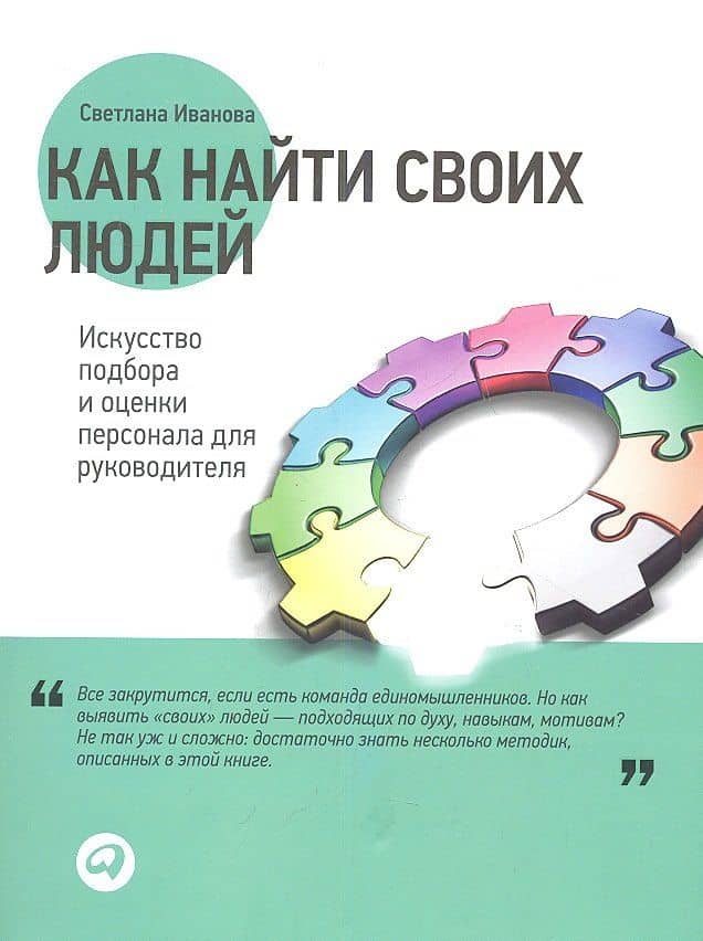 Как найти своих людей: Искусство подбора и оценки персонала для руководителя