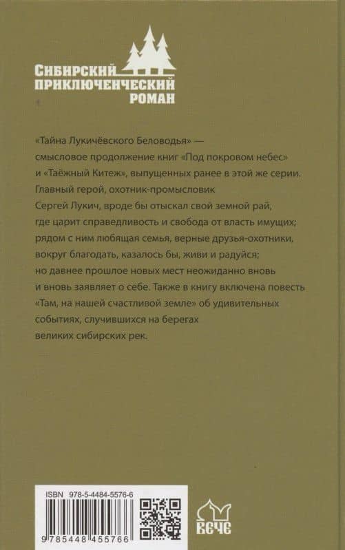 Тайна Лукичёвского Беловодья — Евгений Сергеевич Калачев (2)