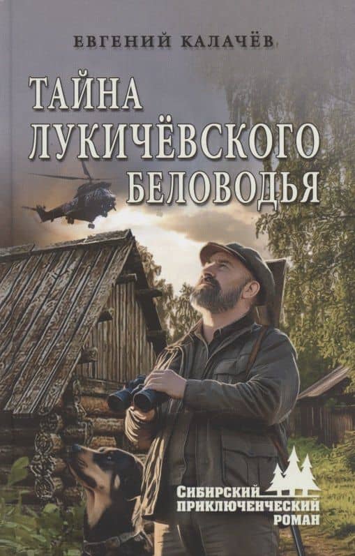 Тайна Лукичёвского Беловодья — Евгений Сергеевич Калачев
