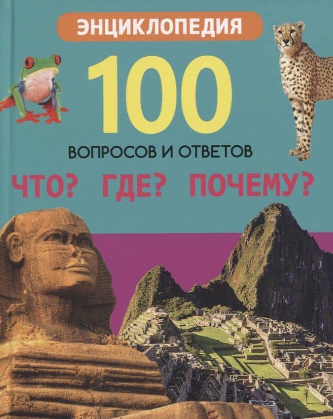 Что? Где? Почему? Энциклопедия
