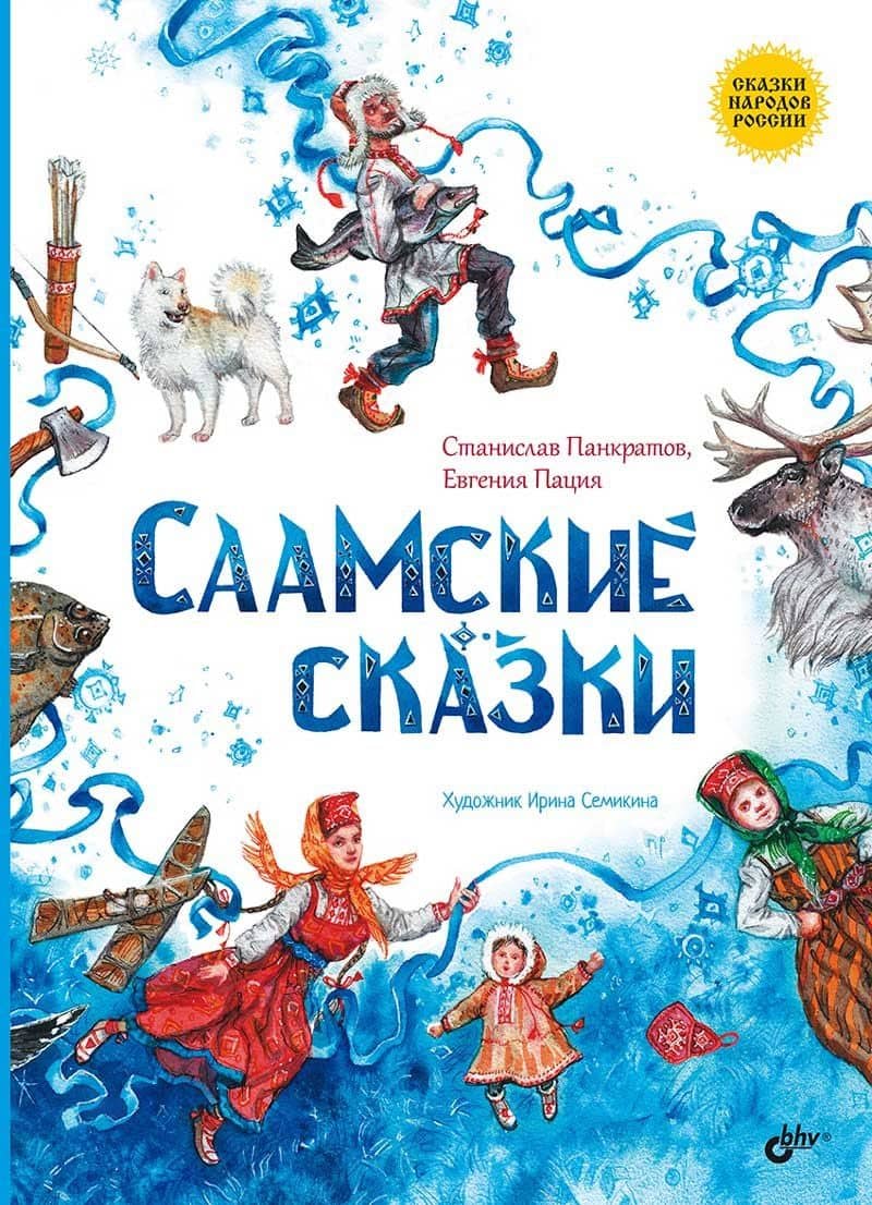 Саамские сказки — Станислав Александрович Панкратов