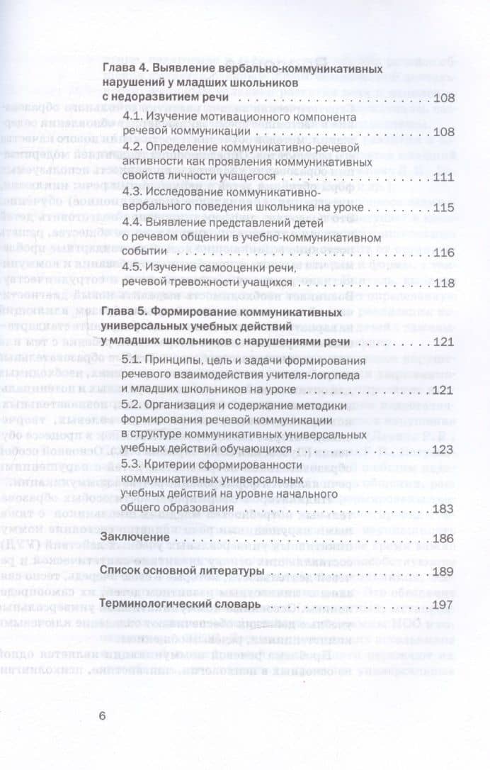 Речевая коммуникация детей младшего школьного возраста: Изучение, диагностика, развитие: Учебное пособие. Книга + электронное приложение — Елена Леонидовна. Черкасова (3)