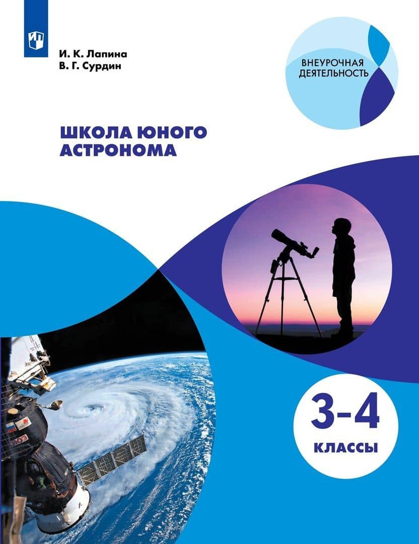 Школа юного астронома. 3-4 классы. Учебное пособие для общеобразовательных организаций — Ирина Константиновна Лапина