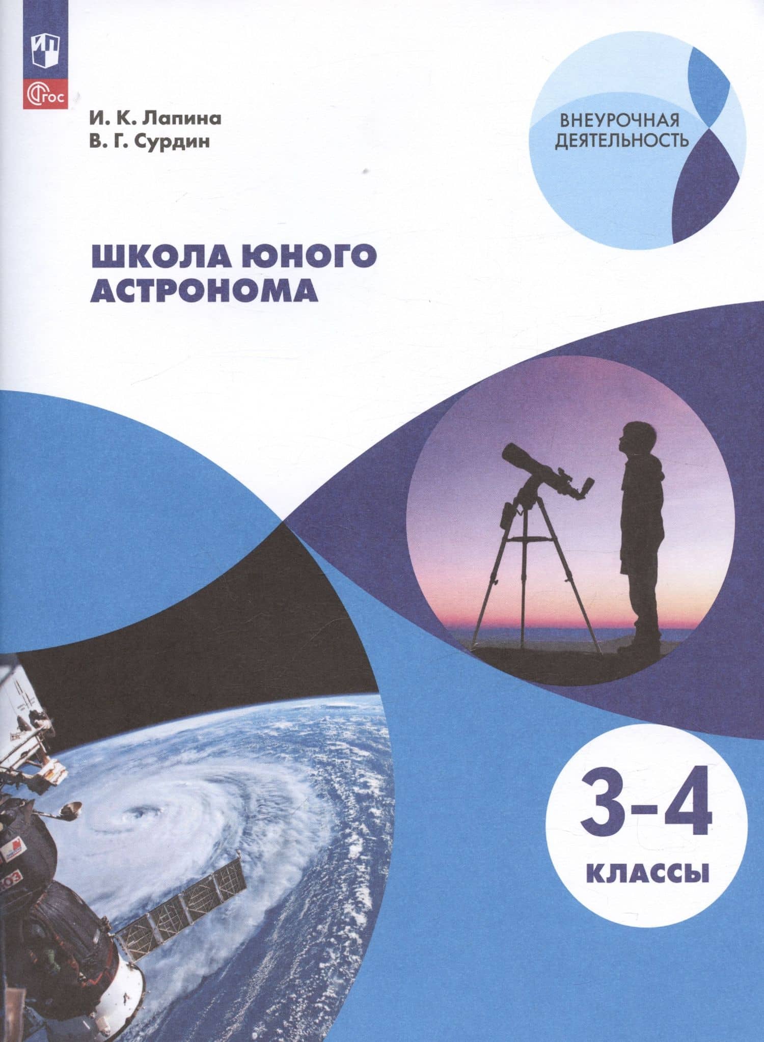 Школа юного астронома. 3-4 классы. Учебное пособие для общеобразовательных организаций — Ирина Константиновна Лапина (3)