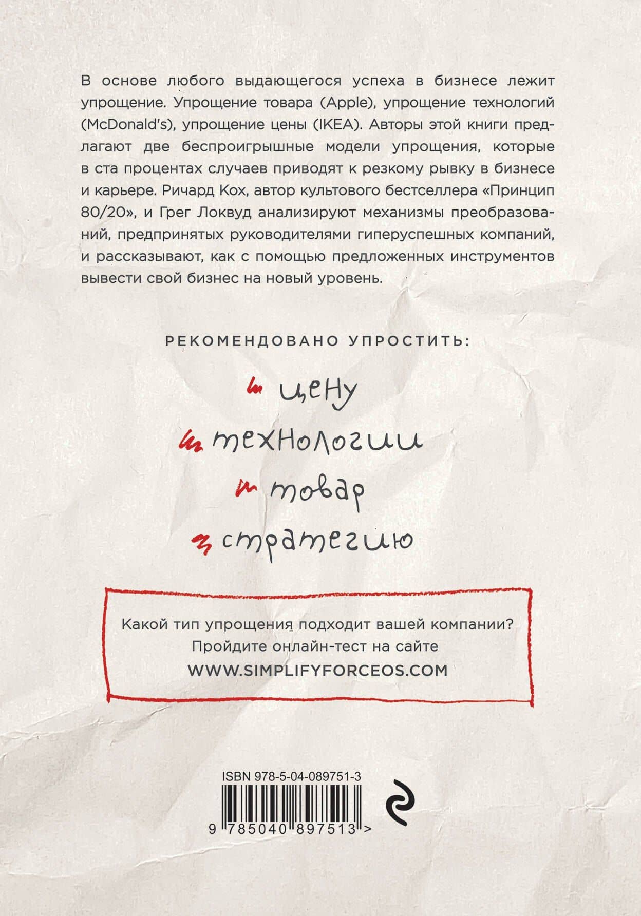 Сила упрощения. Ключ к достижению феноменального рывка в карьере и бизнесе — Ричард Джон Кох (2)