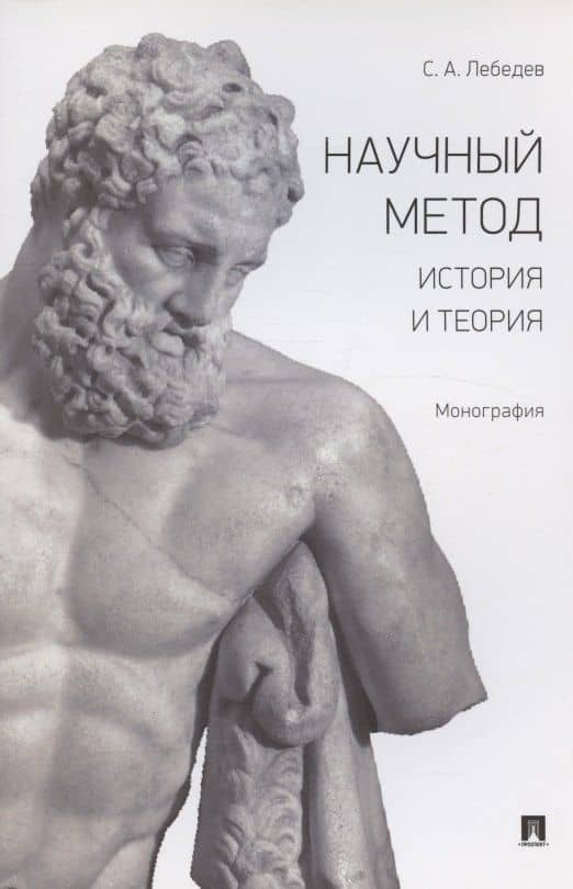 Научный метод. История и теория. Монография — Сергей Александрович Лебедев