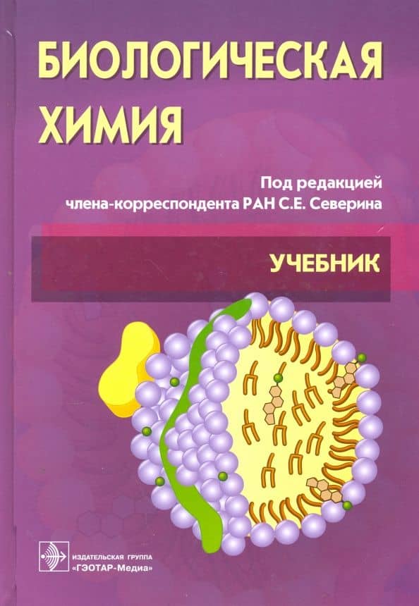 Биологическая химия с упражнениями и задачами. Учебник +CD