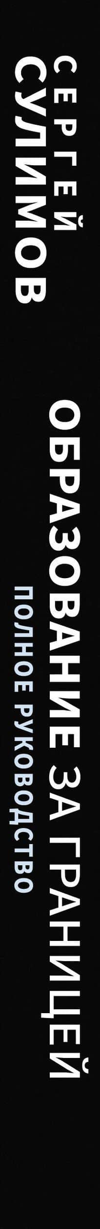 Образование за границей. Полное руководство — Сергей Викторович Сулимов (3)