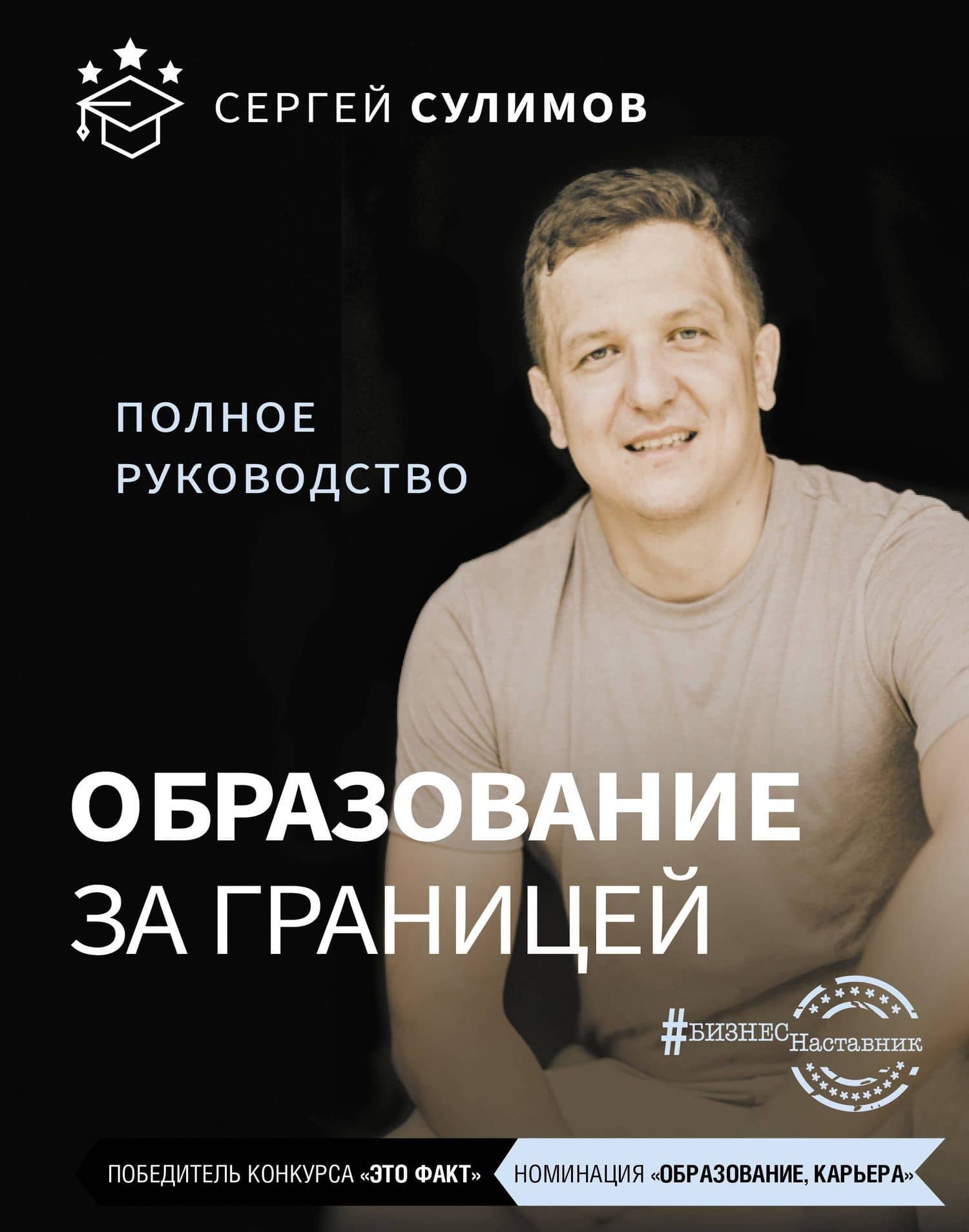 Образование за границей. Полное руководство — Сергей Викторович Сулимов