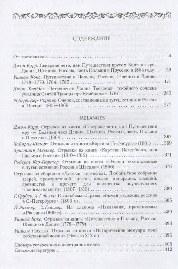Золотой век Петербурга в описаниях европейских путешественников 1778-1812 годов. — А. Н. Спащанский (2)