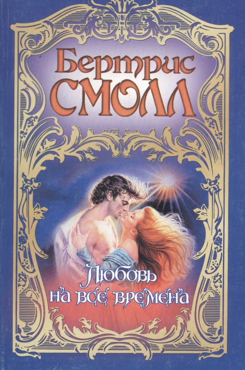 Смолл(м).Любовь на все времена — Бертрис Смолл