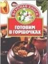 Готовим в горшочке