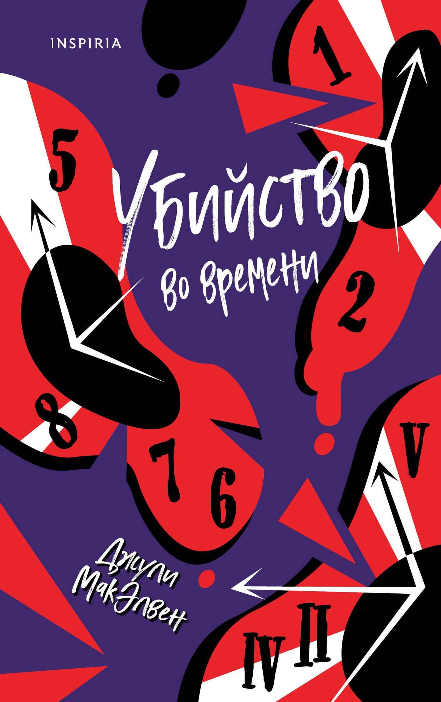 Убийство во времени — Джули МакЭлвен