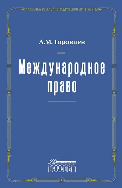 Международное право. Переиздание 1909 года — А. М. Горовцев