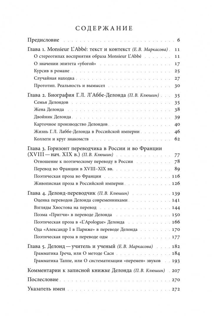 Труды и дни мосье Лаббе. История одного забытого французского учителя — Елена Валерьевна Маркасова
