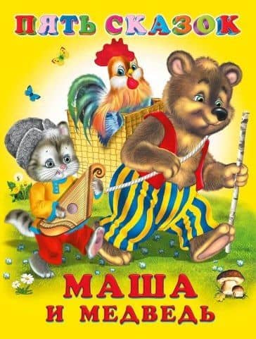 Маша и медведь