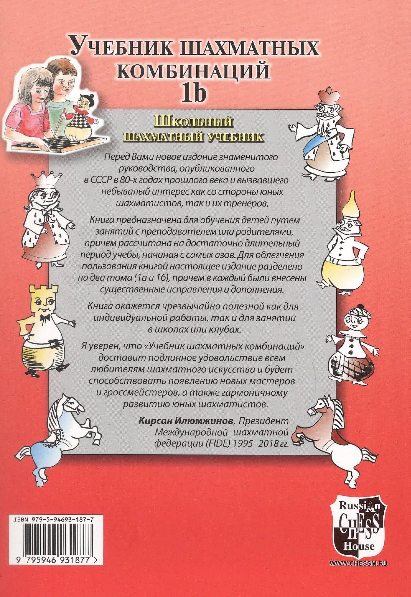 Учебник шахматных комбинаций. Том 1b (увеличенный формат) — Сергей Дмитриевич Иващенко (2)