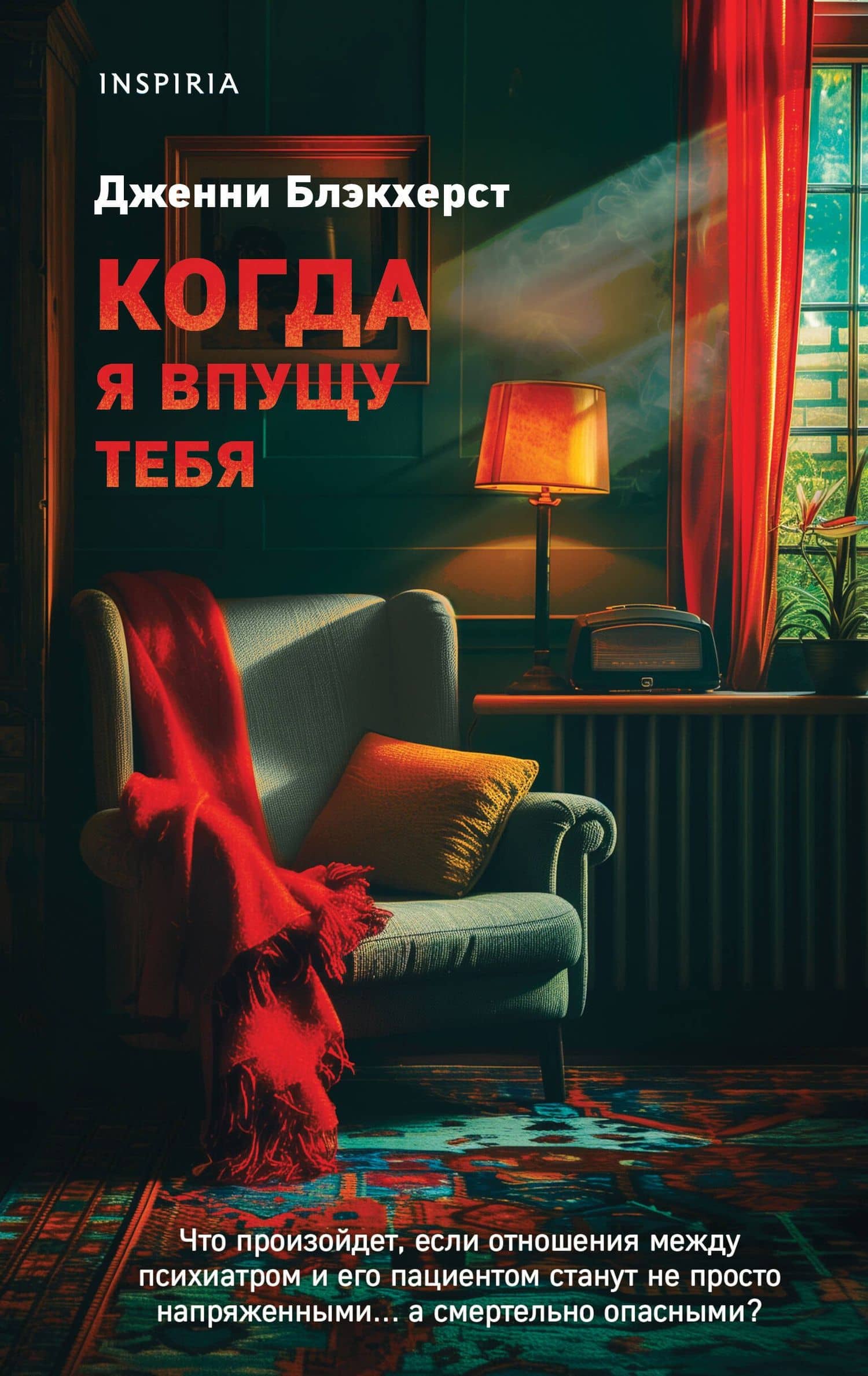Когда я впущу тебя — Дженни Блэкхерст