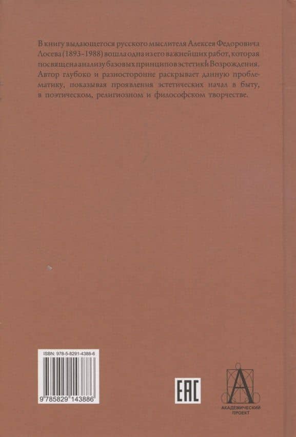Эстетика Возрождения. 3-е издание — Алексей Федорович Лосев (2)