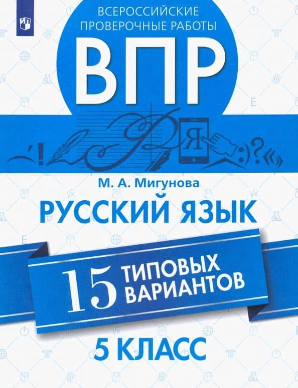 ВПР. Русский язык. 5 класс. 15 типовых вариантов — Мария Александровна Мигунова