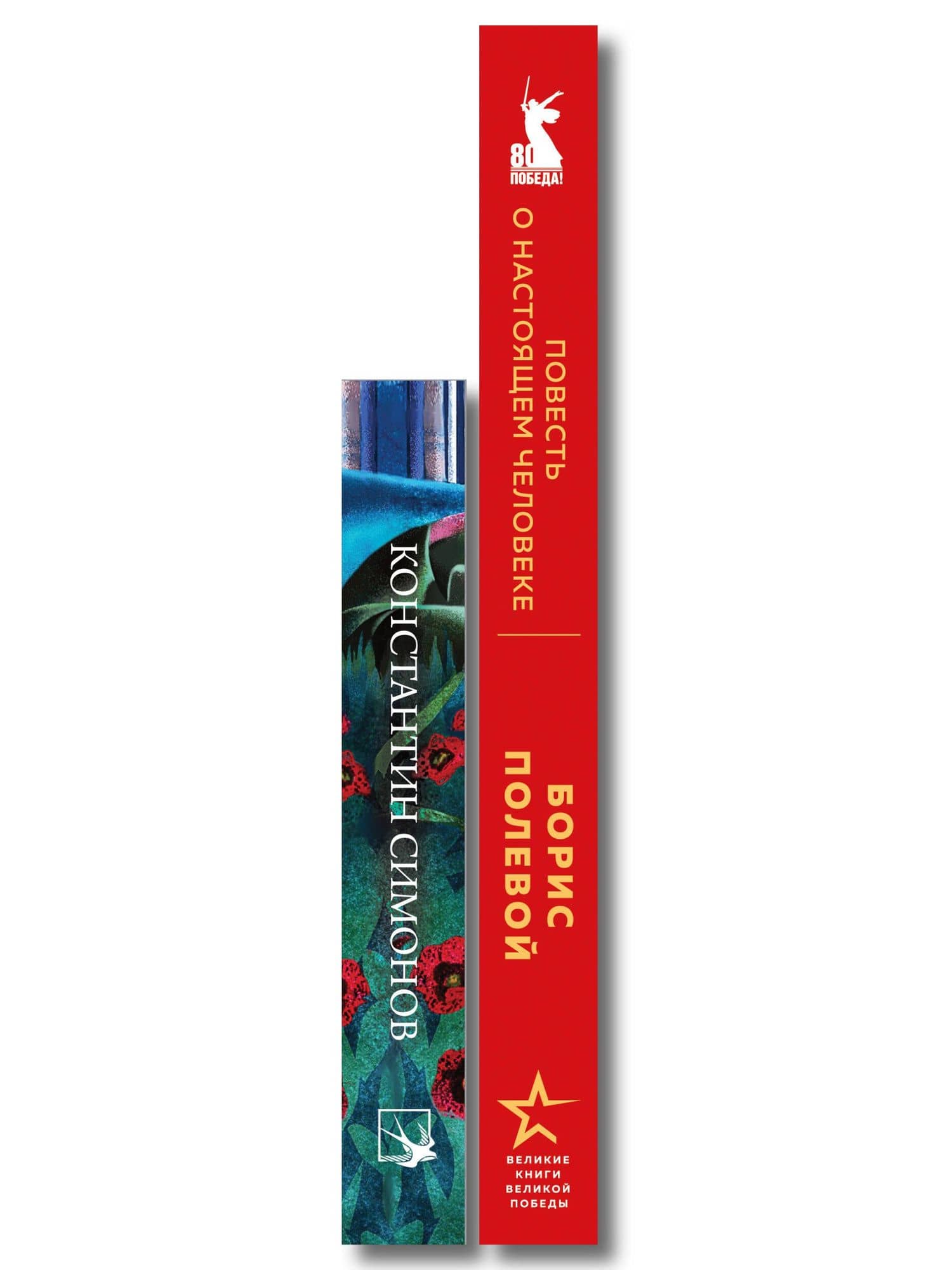 Герои войны (набор из 2-х книг: "Повесть о настоящем человеке" Б. Полевого и "Стихотворения" К. Симонова) — Борис Николаевич Полевой (3)